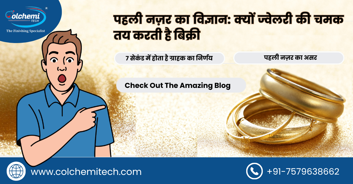 You are currently viewing पहली नज़र का विज्ञान: क्यों ज्वेलरी की चमक तय करती है बिक्री