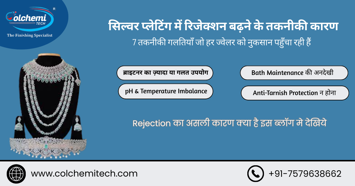 सिल्वर प्लेटिंग में रिजेक्शन क्यों बढ़ जाता है?